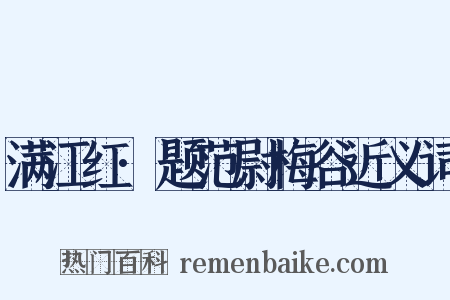 满江红·题范尉梅谷近义词是什么意思的图片